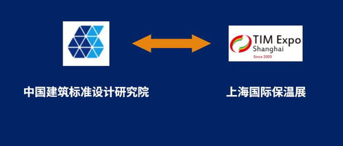 上海保溫展與中國建筑標準設計研究院攜手，共筑行業標準化新篇章